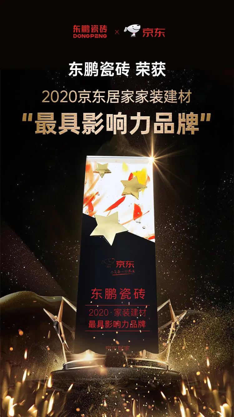 東鵬瓷磚獲京東居家2020年家裝建材“最具影響力品牌”
