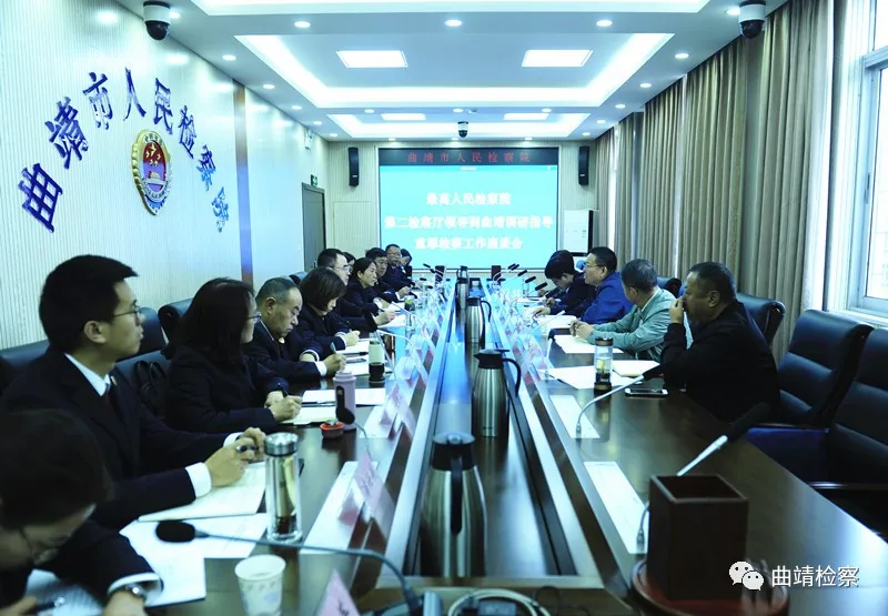 最高人民检院第二检察厅领导到曲靖调研重罪检察工作