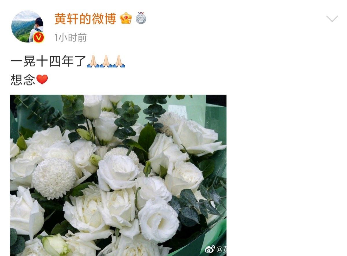 黄轩悼念父亲逝世14年，晒白玫瑰很伤感，自幼父母离异父亲还早逝
