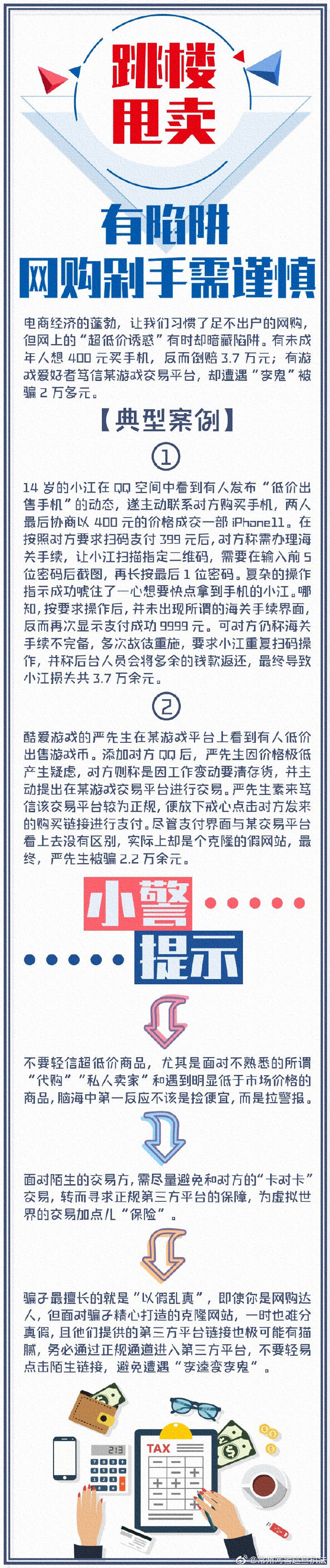 “跳楼甩卖”有陷阱，网购剁手需谨慎 ​​​​