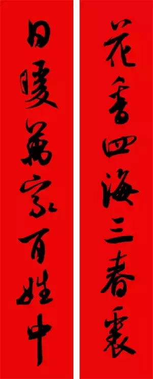 米芾行书集字春联40幅,够用了