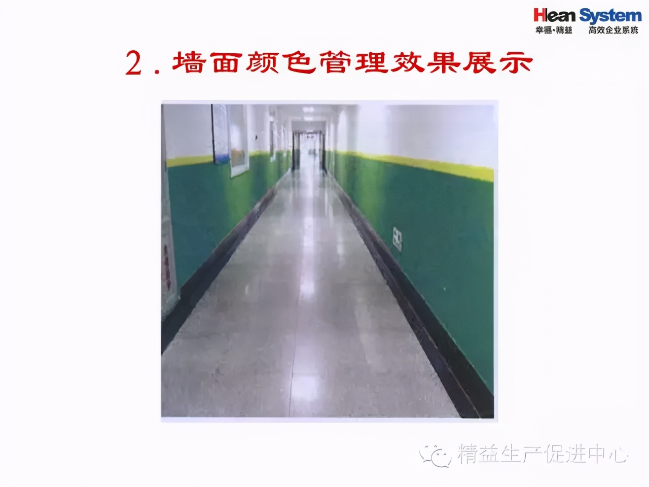 「精益學堂」目視化管理