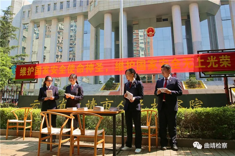 【我为群众办实事】国家安全 曲靖检察与您共同守护 让群众收获“稳稳地幸福”