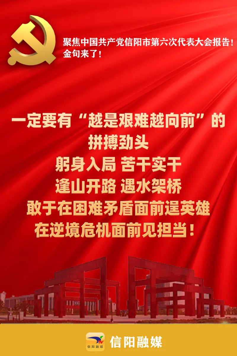 金句来了!聚焦信阳市第六次党代会报告!