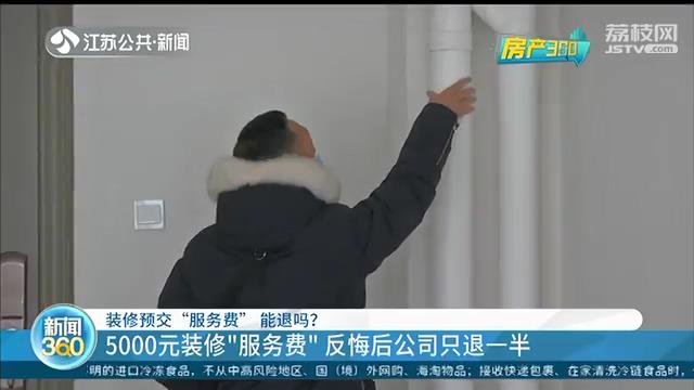 交5000元装修“服务费”，房子暂时不想动工 公司：只能退一半
