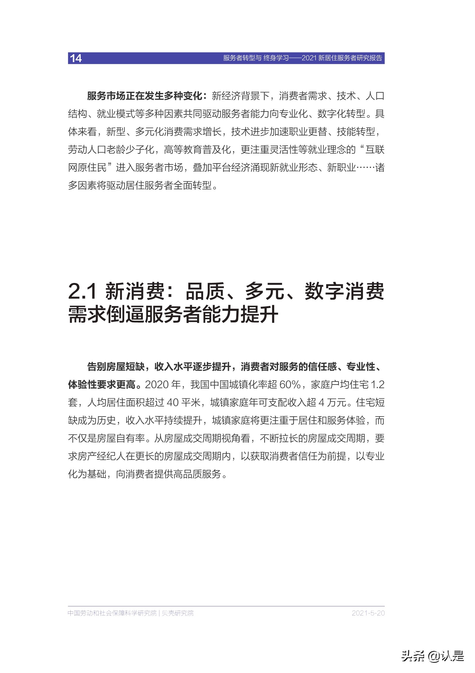 房产服务专题报告：2021新居住服务者研究报告