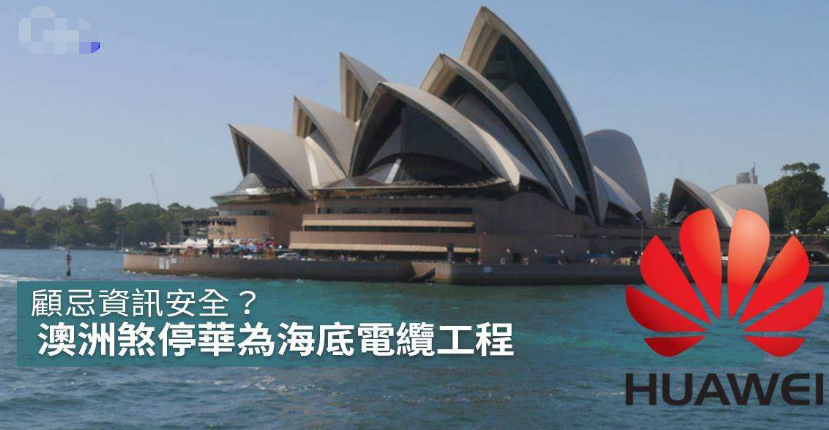 华为正式宣布！关闭澳洲6000万研究中心，澳大利