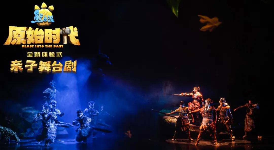 正版授权《熊出没之原始时代》亲子舞台剧登陆山城