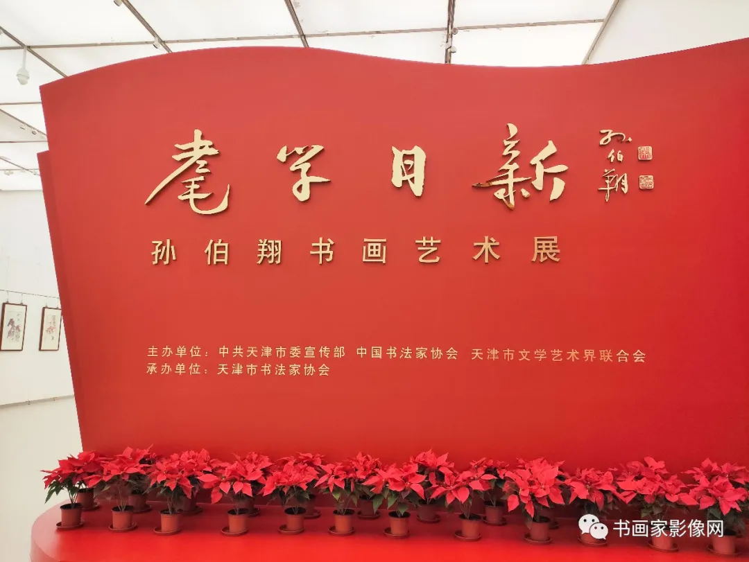 “耄学日新——孙伯翔书画艺术展”在天津美术馆隆重开幕
