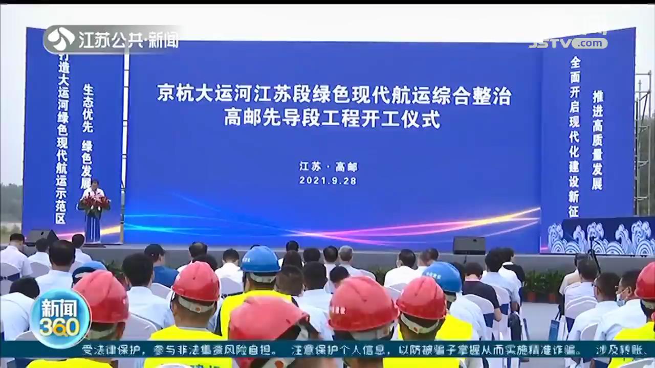 打造&ldquo;美丽中轴&rdquo;！京杭运河苏北段综合整治工程开工