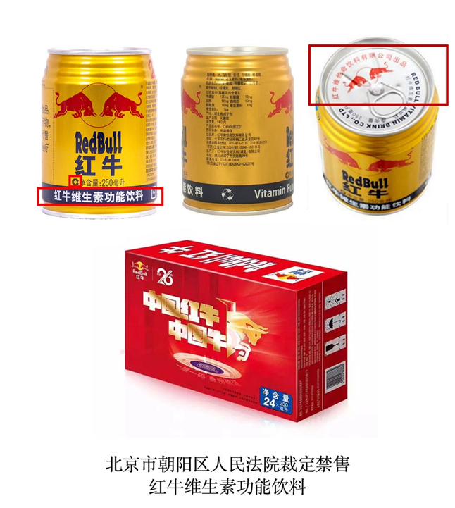长沙中院下发禁售令！未经天丝公司授权的红牛停止销售