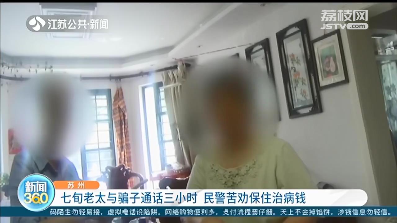 苏州七旬老太与骗子通话三小时 民警苦劝保住3万元治病钱