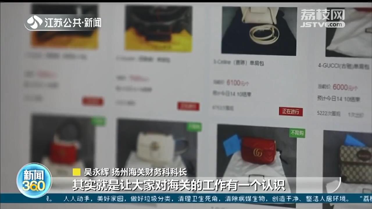 扬州海关公开拍卖查获奢侈品：估计43万元，成交价67万元