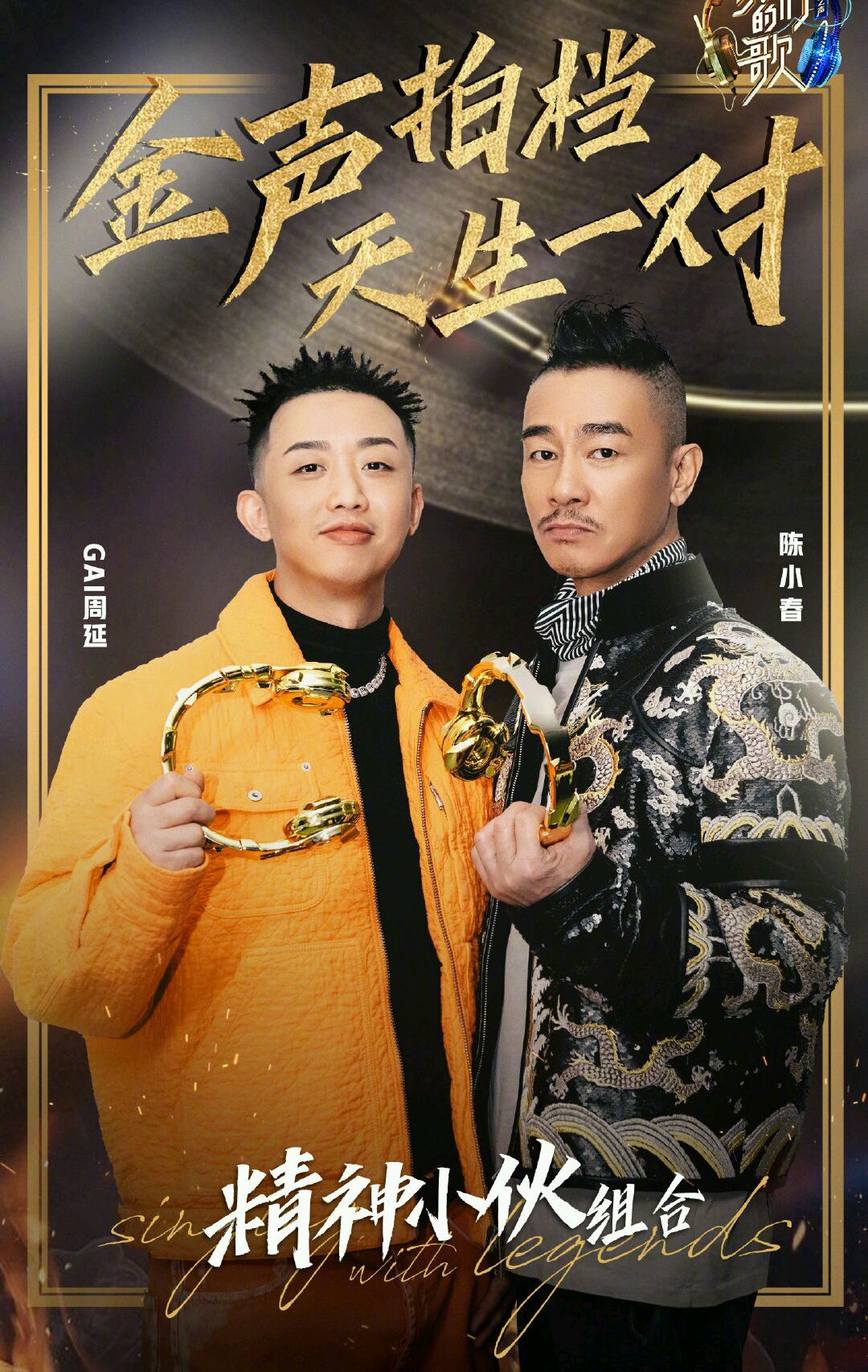 在总决赛pk中,陈小春,gai 组成的"精神小伙"组合夺得桂冠