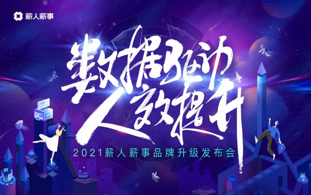 薪人薪事推出Data双引擎版人力资源系统 助力企业高速增长