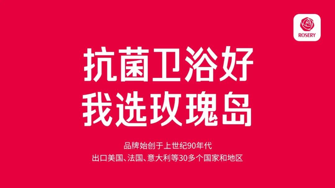 2021联合发布抗菌宣言，玫瑰岛践行企业社会责任