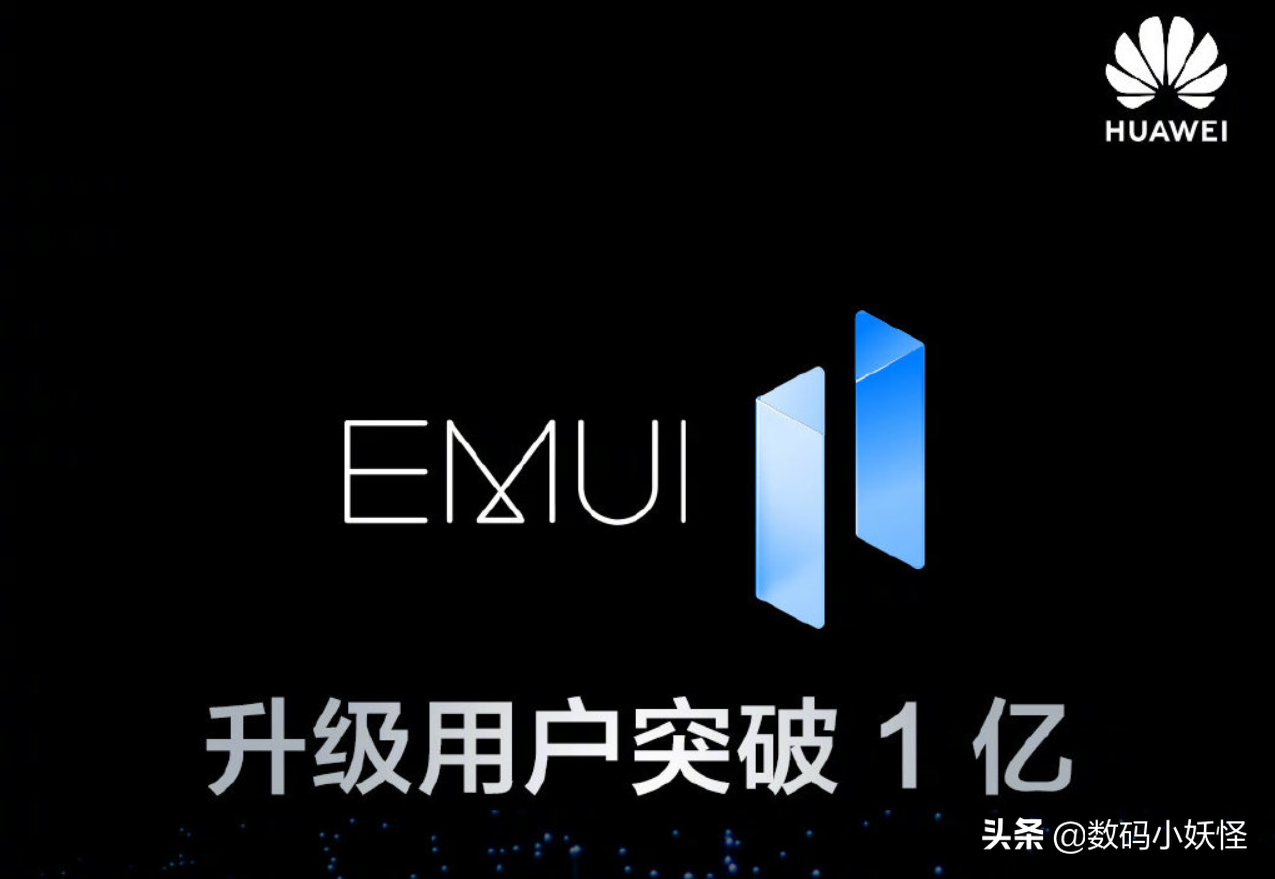 华为解锁新成就！新系统用户突破1亿，鸿蒙系统也传来了新消息