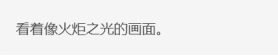 虽然名字接近，但《上古之魂》更有类魂游戏味道