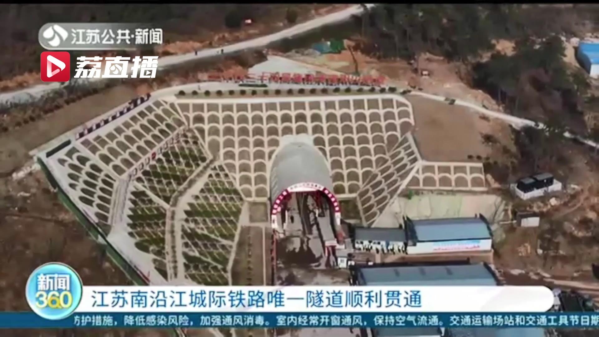 江苏南沿江城际铁路唯一隧道顺利贯通