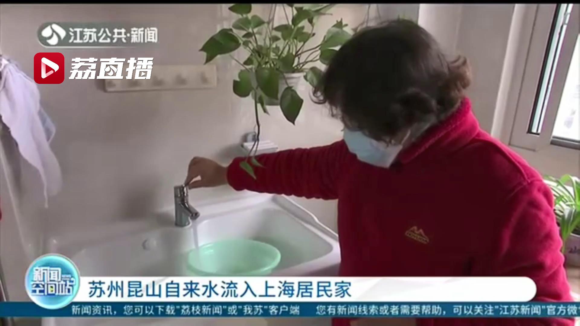 同源、同质、同价，供水服务一体化！江苏自来水流入上海居民家