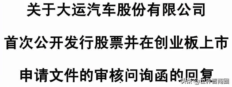 运城首富上市梦碎，大运汽车终止创业板IPO 中信证券保荐折戟