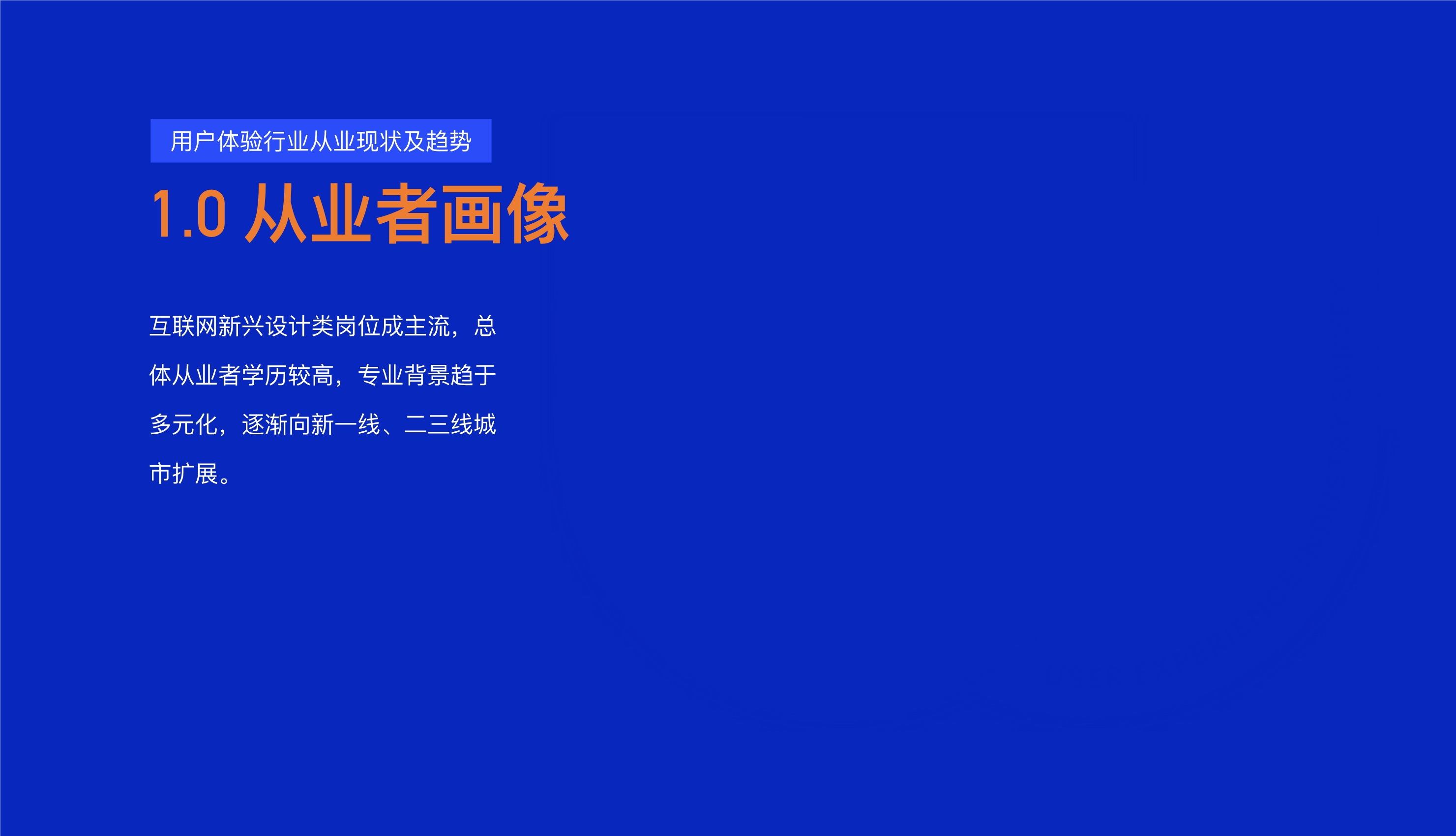 打造数字时代核心竞争力：中国用户体验行业发展调研报告