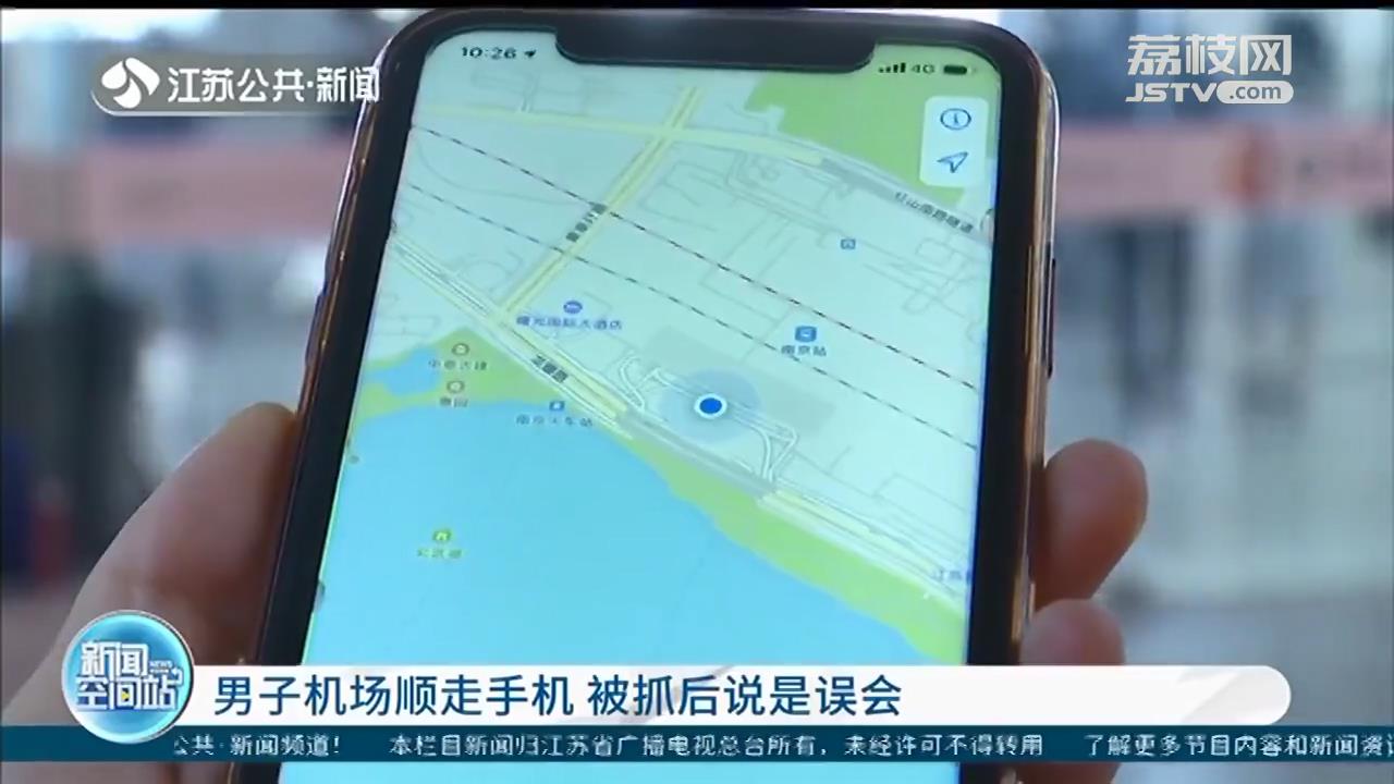 男子机场顺走手机，被抓后说是误会：手机&ldquo;跑进&rdquo;自己口袋里