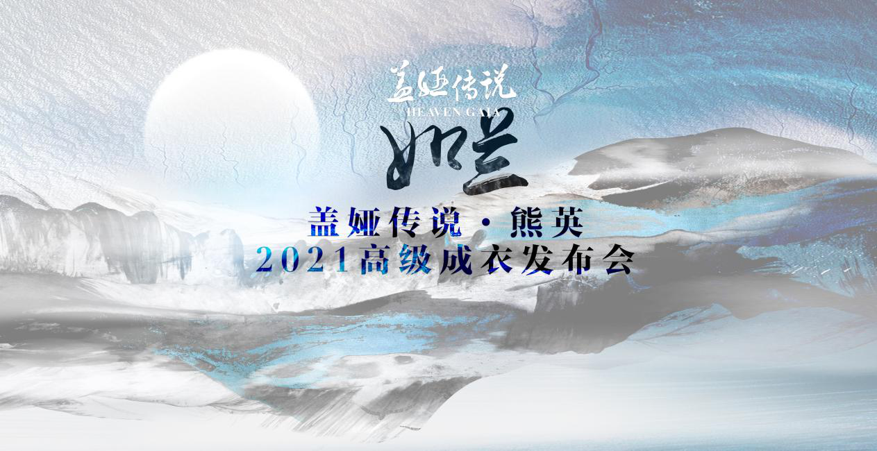 蓋婭傳說·熊英2021SS｜如蘭盛放 華幕將啟