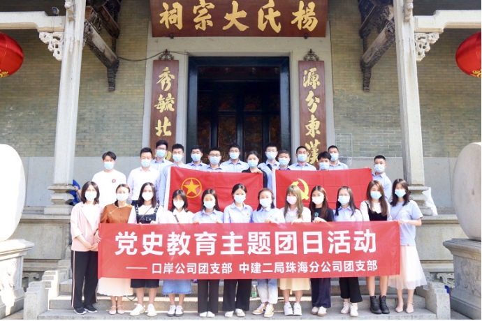 中建二局珠海分公司“学党史 忆初心”主题团日活动顺利开展