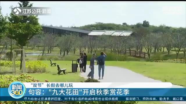 「“双节”长假去哪儿玩」花船巡游、品美食、赏美景…在江苏，总有一款适合你