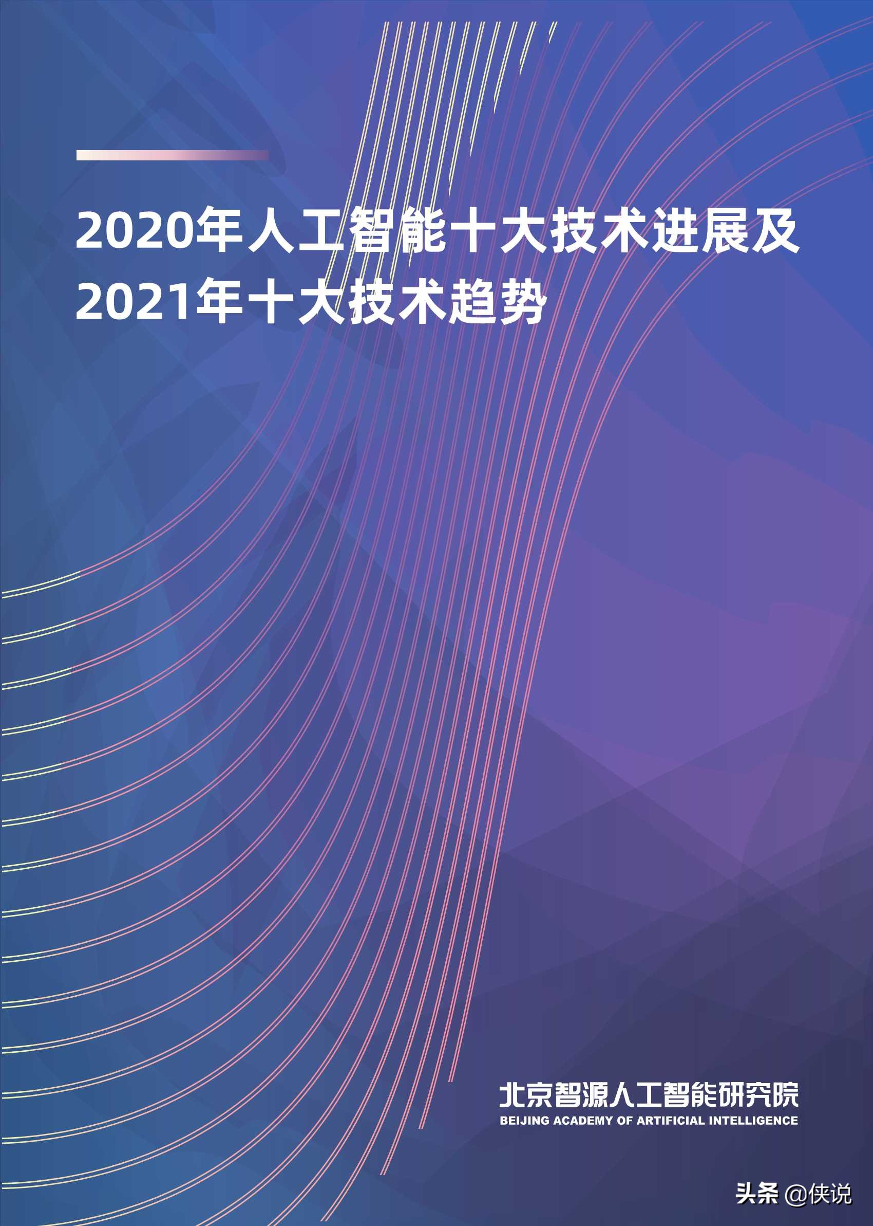 2020年AI进展及2021年技术趋势报告