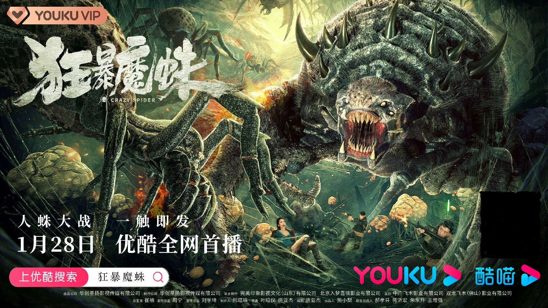 怪獸動作大片《狂暴魔蛛》今日在優酷正式上映