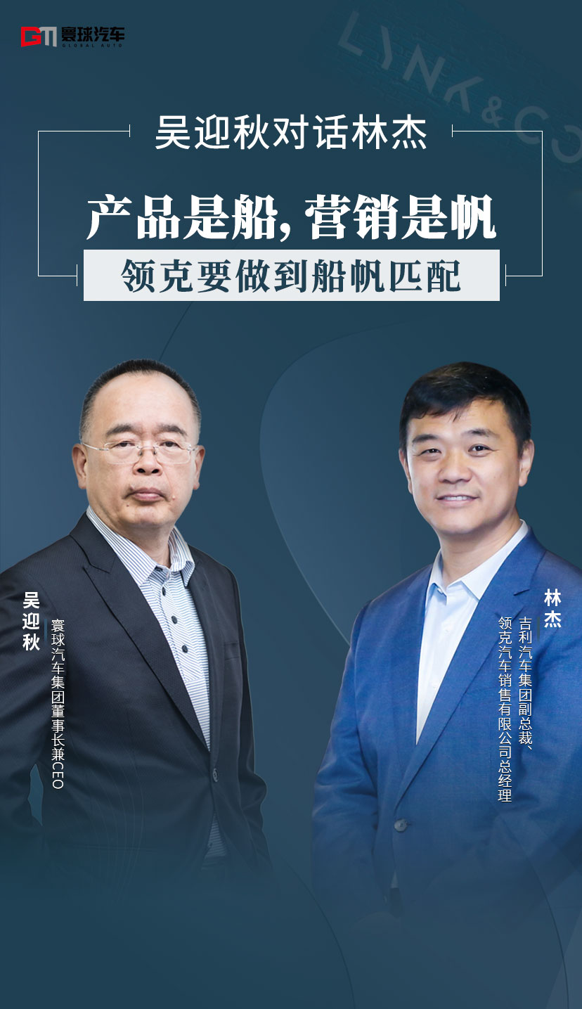 吴迎秋对话林杰：产品是船，营销是帆，领克要