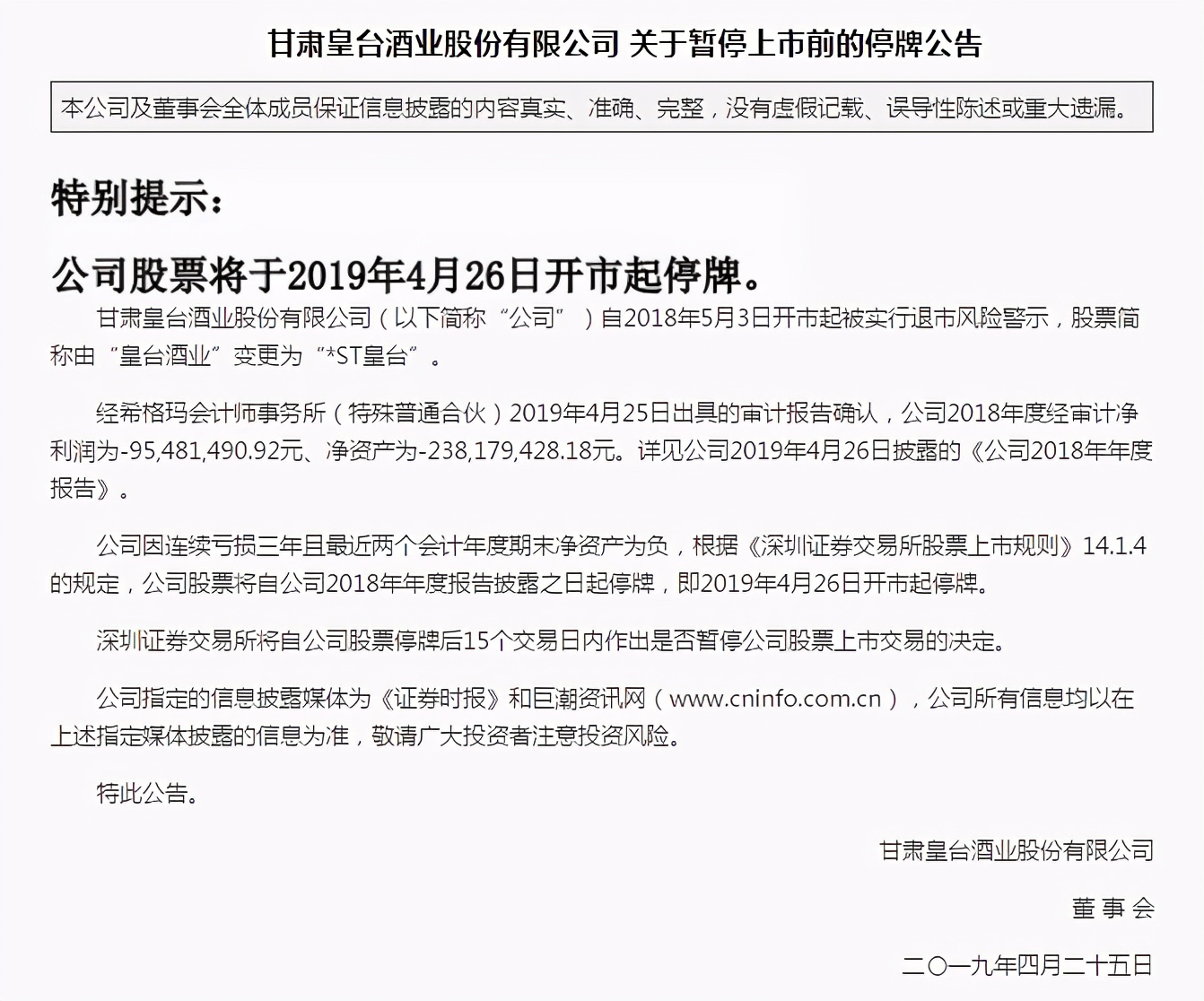 皇台酒业：归母净利润排名末位，恢复上市后仍6次成为被执行人