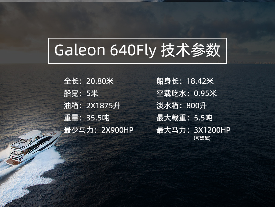 「Galeon 640 Fly」百变社交空间，随心定制专属海上派对
