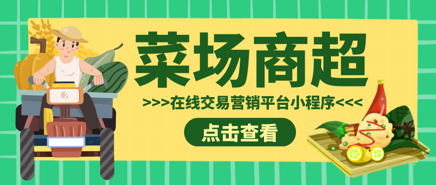 蓝果网络——菜场商超在线交易营销平台小程序