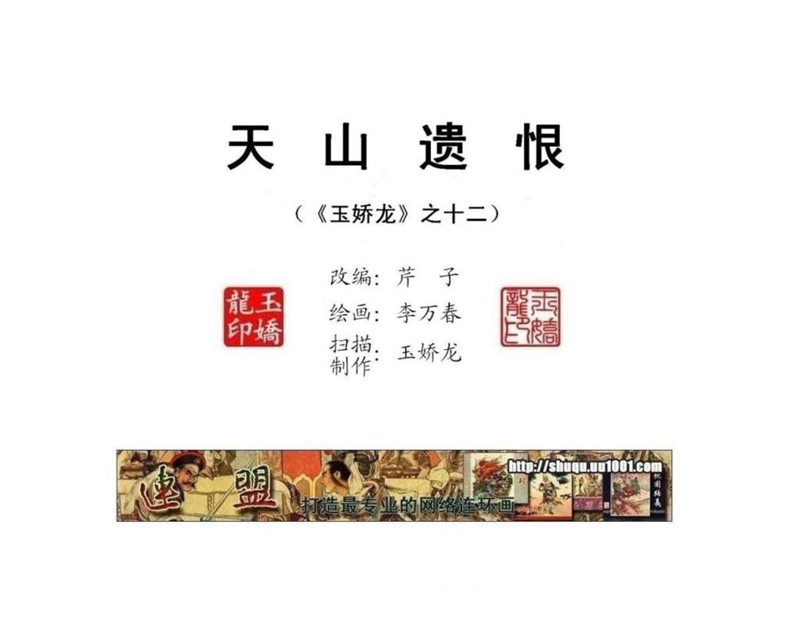 「PP连环画」终结篇《玉娇龙》之十二《天山遗恨》