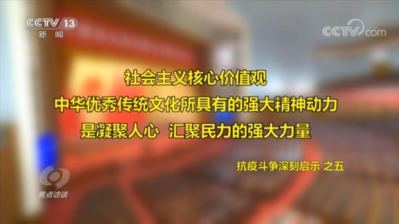 焦点访谈：如何理解伟大抗疫精神？