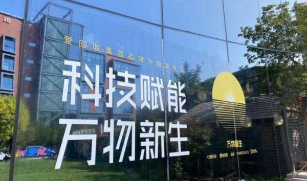 品牌升级后，战略频调、缺自主流量的爱回收要如何“新生”？