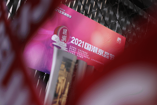 燃动京城，国潮盛放 |“时尚北京2021”系列活动圆满收官