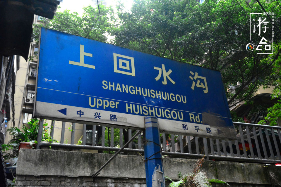 老重庆的回忆：连接和平路与中兴路，“成分复杂”的上回水沟