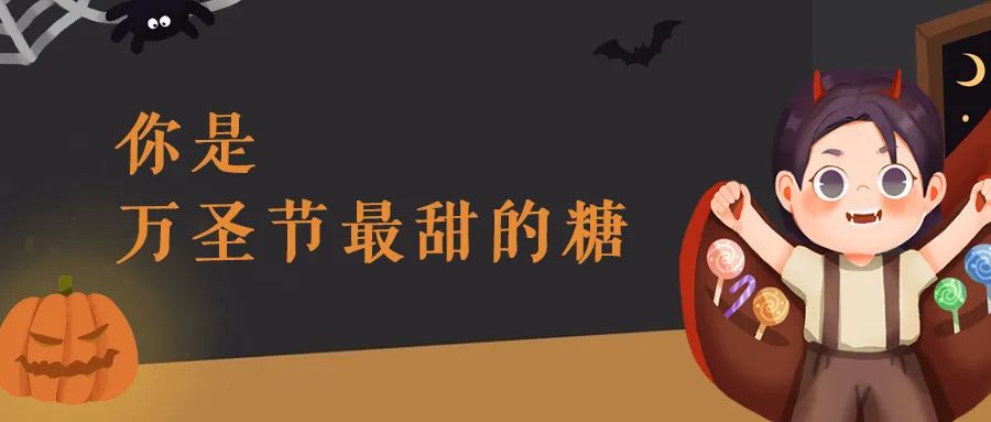尖叫嗨翻天！万圣节文案，仅胆小鬼可见...