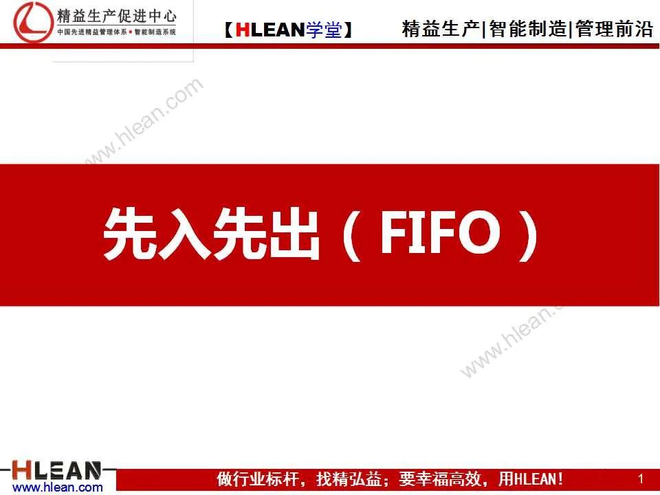 「精益學堂」先入先出（FIFO）