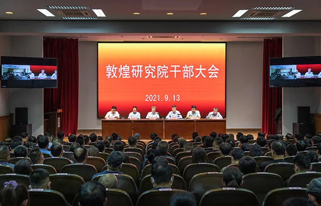 敦煌研究院召开全院干部大会