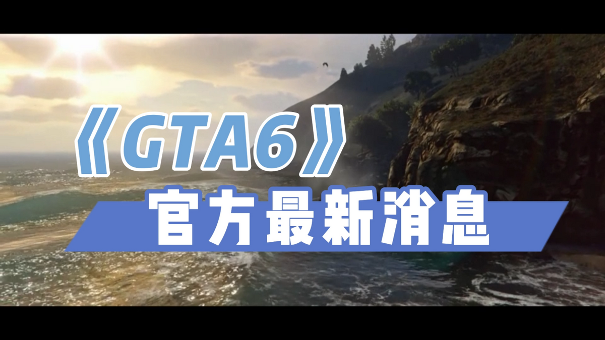 《GTA6》官方最新消息