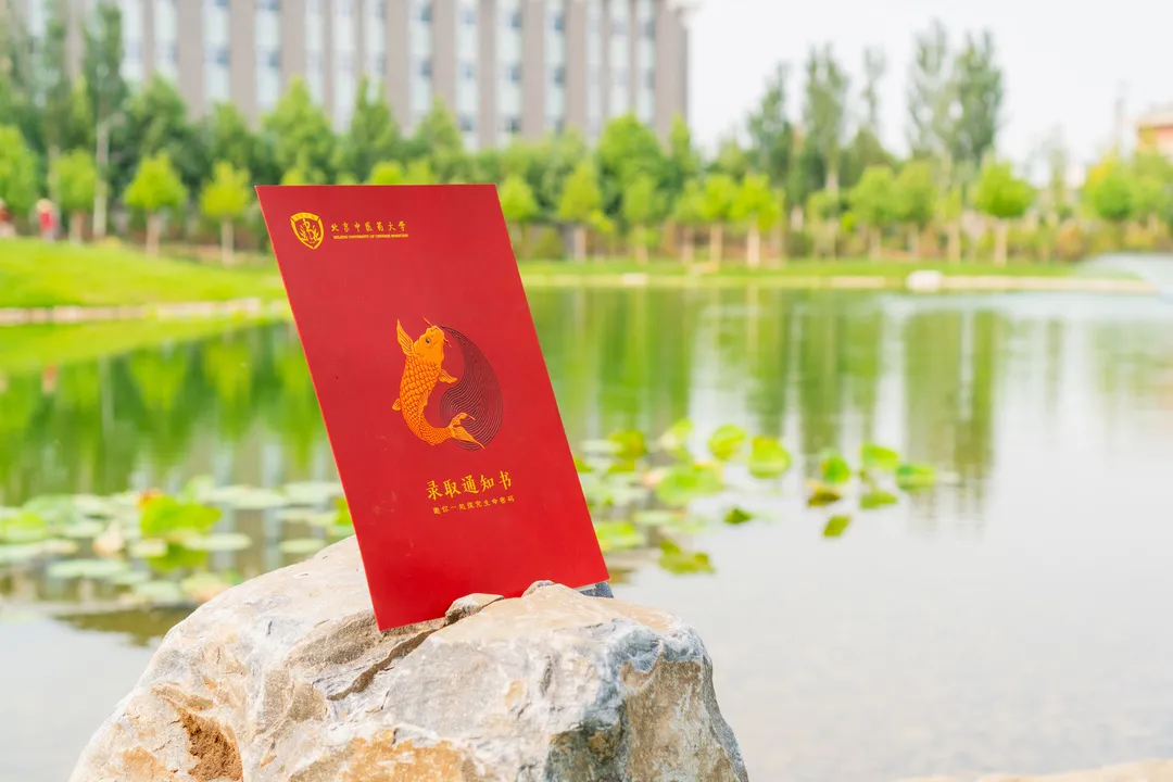 “鱼”你相约 | 北京中医药大学2020年新版录取通知书发布