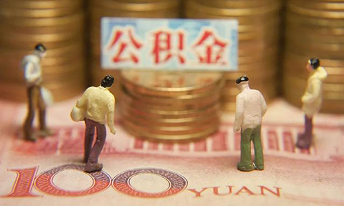 1.5亿人“钱袋子”鼓了？多城将上调公积金缴存
