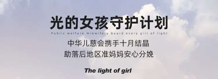 中华儿慈会携手十月结晶助落后地区准妈妈安心分娩