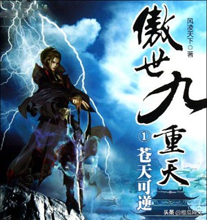 十大玄幻小说:神墓、独步逍遥、傲世九重天、太古神王、将夜、灵域