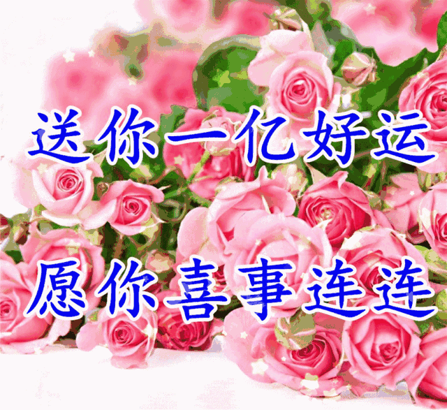 十一|今天正月十一祝福 一心一意的祝福送给群里的朋友谁打开谁幸福